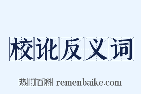 校讹反义词是什么意思的图片